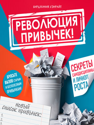 cover image of The Habit Revolution! [Russian Edition]